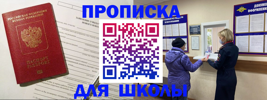 прописка для школы в Топках